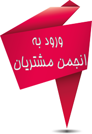 ورود به انجمن مشتریان سانتک
