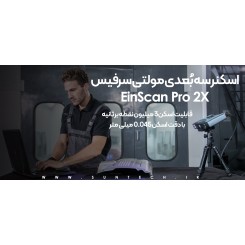 اسکنر 3 بعدی EinScan Pro 2X