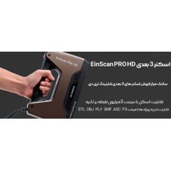 اسکنر 3 بعدی EinScan PRO HD