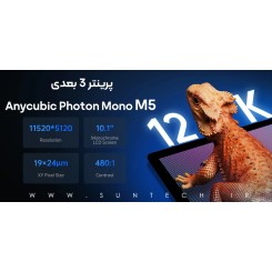 پرینتر 3 بعدی رزینی Anycubic Photon Mono M5
