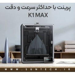 پرینت 3 بعدی Creality K1 Max