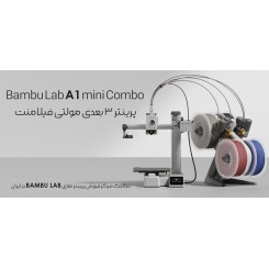 پرینتر 3 بعدی بامبو لب ای 1 مینی Bambu Lab A1 mini Combo