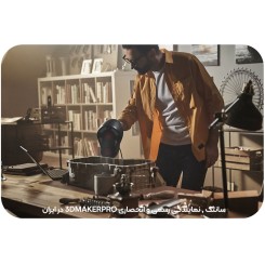 اسکنر 3 بعدی 3DMakerpro Whale