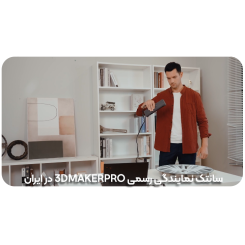 اسکنر 3 بعدی 3DMakerpro Magic Swift Plus Premium