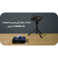 نمایندگی Shining 3D در ایران