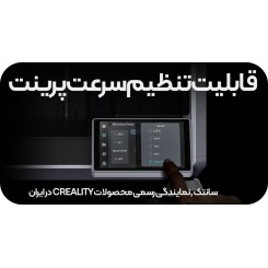 پرینتر 3 بعدی Creality K1C