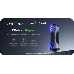 اسکنر 3 بعدی Creality CR-Scan Raptor