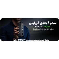 اسکنر 3 بعدی کریلیتی Creality CR-Scan Otter