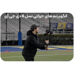 گیمبال دی جی آی آر اس 4 کمبو - DJI RS 4 Combo