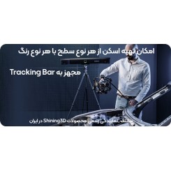 اسکنر 3 بعدی مترولوژی Shining 3D FreeScan Trak Pro2