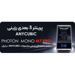 پرینتر 3 بعدی رزینی Anycubic Photon Mono M7 PRO