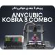 پرینتر 3 بعدی Anycubic Kobra 3 COMBO