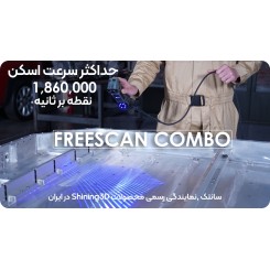 اسکنر 3 بعدی شاینینگ تری دی Shining 3D FreeScan Combo