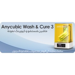 واش و کیور انی کیوبیک Anycubic Wash & Cure 3