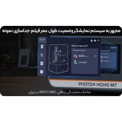 پرینتر 3 بعدی انیکوبیک Anycubic Photon Mono M7
