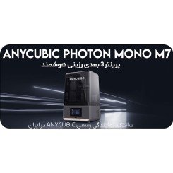 پرینتر 3 بعدی انیکوبیک Anycubic Photon Mono M7