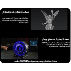 اسکنر 3 بعدی کریلیتی CREALITY RaptorX