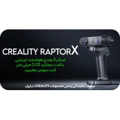 اسکنر 3 بعدی کریلیتی CREALITY RaptorX