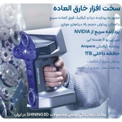 اسکنر 3 بعدی Shining 3D Liber
