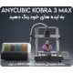 انی کیوبیک کبری 3 مکس ANYCUBIC KOBRA 3 MAX