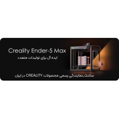 پرینتر سه بعدی Creality Ender-5 Max