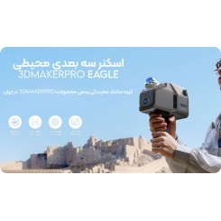 اسکنر سه بعدی محیزی 3DMakerpro Eagle Standard