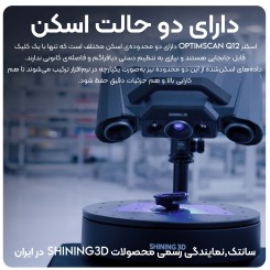 اسکنر سه بعدی Shining 3D OptimScan Q12