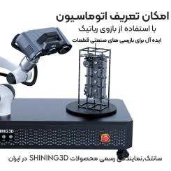 اسکنر سه بعدی Shining 3D OptimScan Q12