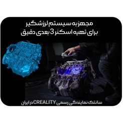 اسکنر 3 بعدی Creality CR-Scan Raptor