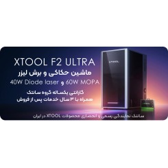 دستگاه حکاکی و برش لیزر XTOOL F2 ULTRA