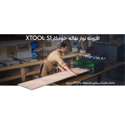 افزونه نوار نقاله خودکار xTool S1