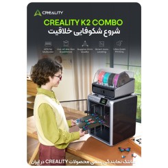 پرینتر سه بعدی Creality K2 Combo