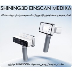 اسکنر سه بعدی Shining3D EinScan Medixa