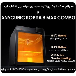 پرینتر سه بعدی Anycubic Kobra S1 Max Combo