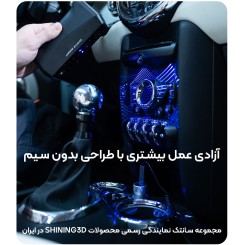 اسکنر سه بعدی Shining3D EINSTAR Rockit