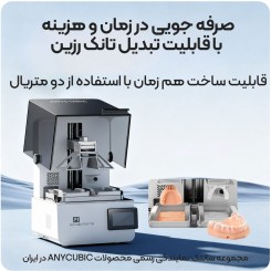 پرینتر سه بعدی Anycubic Photon P1
