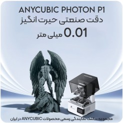 پرینتر سه بعدی Anycubic Photon P1