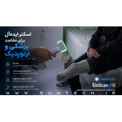 اسکنر 3 بعدی شاینینگ تری دی Shining 3D EinScan H2