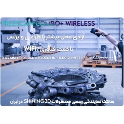 اسکنر سه بعدی صنعتی Shining 3D FreeScan Combo+ Wireless