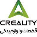 قطعات CREALITY