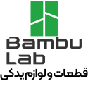 قطعات BAMBU LAB