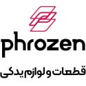 قطعات PHROZEN