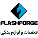 قطعات FLASHFORGE