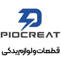 قطعات PIOCREAT
